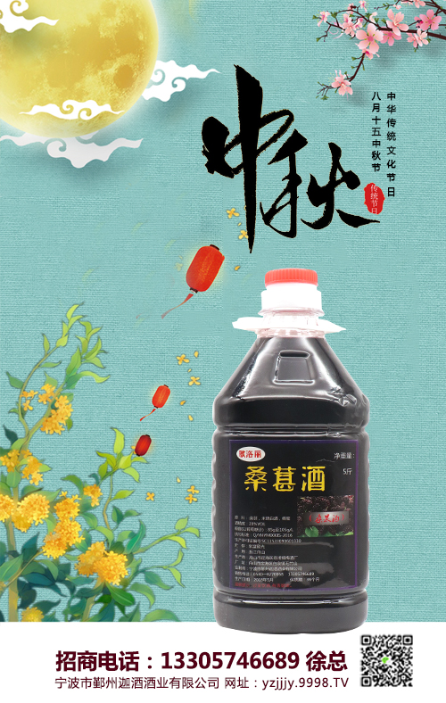 中秋送礼,选择哥歌桑葚酒,营养又健康!